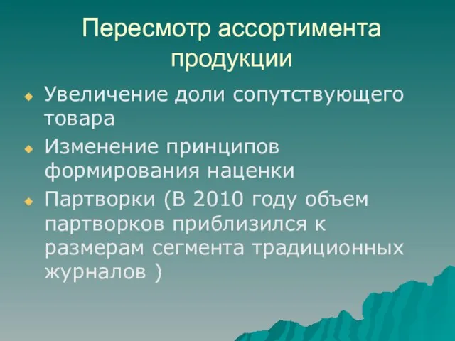 Пересмотр ассортимента продукции Увеличение доли сопутствующего товара Изменение принципов формирования наценки Партворки