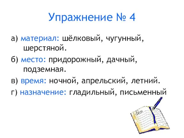 Упражнение № 4 а) материал: шёлковый, чугунный, шерстяной. б) место: придорожный, дачный,