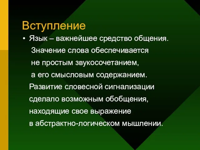 Вступление Язык – важнейшее средство общения. Значение слова обеспечивается не простым звукосочетанием,