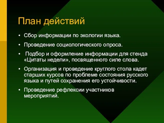 План действий Сбор информации по экологии языка. Проведение социологического опроса. Подбор и