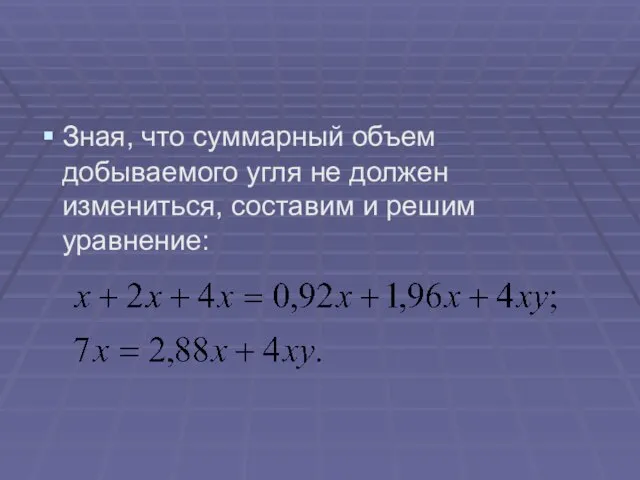 Зная, что суммарный объем добываемого угля не должен измениться, составим и решим уравнение: