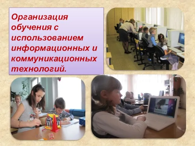 Организация обучения с использованием информационных и коммуникационных технологий.