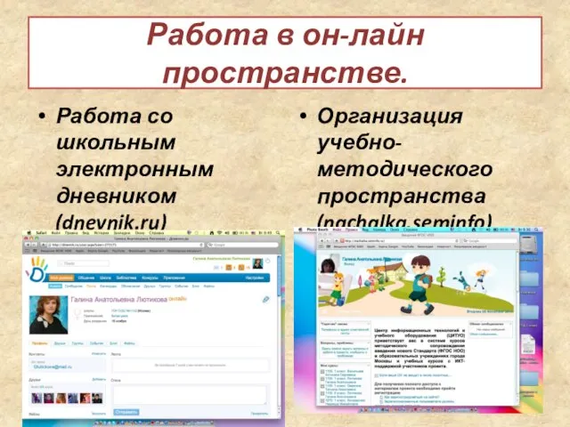 Работа в он-лайн пространстве. Работа со школьным электронным дневником (dnevnik.ru) Организация учебно-методического пространства (nachalka.seminfo)