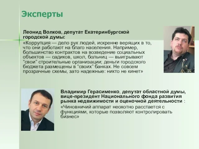 Эксперты Леонид Волков, депутат Екатеринбургской городской думы: «Коррупция — дело рук людей,