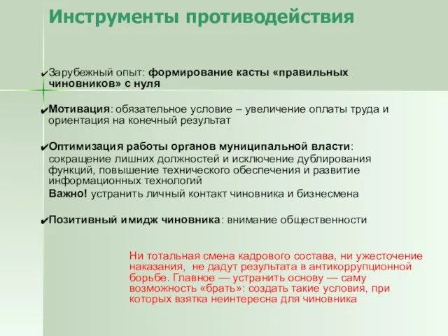 Инструменты противодействия Зарубежный опыт: формирование касты «правильных чиновников» с нуля Мотивация: обязательное