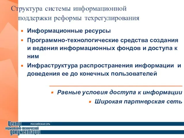 Информационные ресурсы Программно-технологические средства создания и ведения информационных фондов и доступа к