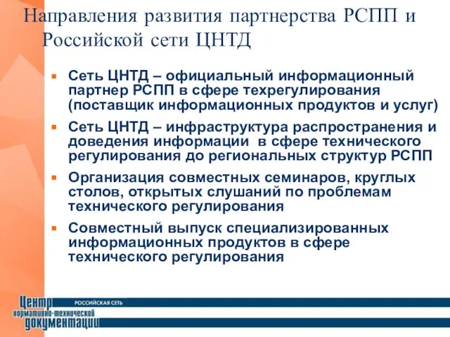 Направления развития партнерства РСПП и Российской сети ЦНТД Сеть ЦНТД – официальный