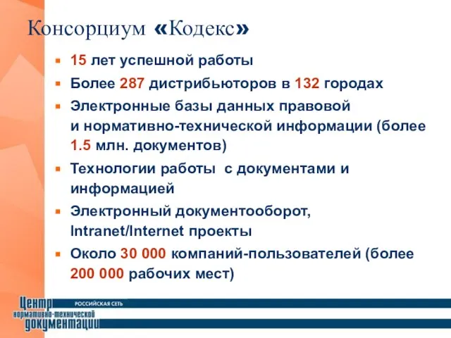 15 лет успешной работы Более 287 дистрибьюторов в 132 городах Электронные базы