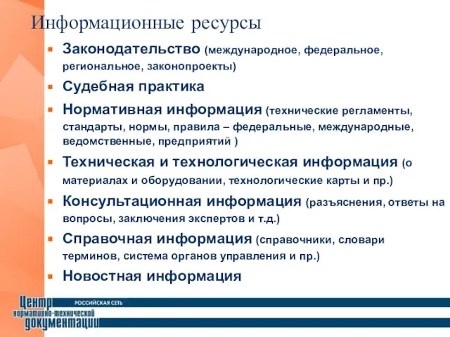 Законодательство (международное, федеральное, региональное, законопроекты) Судебная практика Нормативная информация (технические регламенты, стандарты,