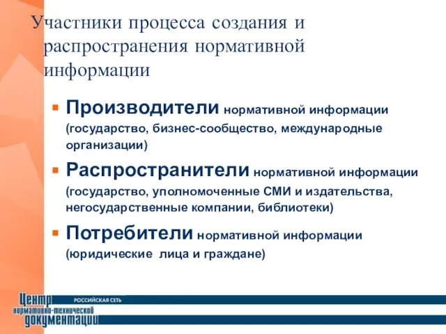 Производители нормативной информации (государство, бизнес-сообщество, международные организации) Распространители нормативной информации (государство, уполномоченные