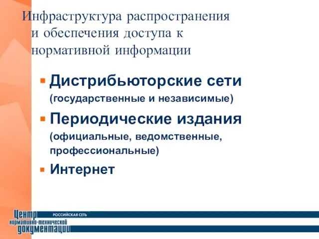 Дистрибьюторские сети (государственные и независимые) Периодические издания (официальные, ведомственные, профессиональные) Интернет Инфраструктура