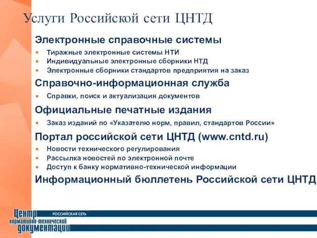 Услуги Российской сети ЦНТД Электронные справочные системы Тиражные электронные системы НТИ Индивидуальные