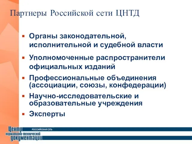 Партнеры Российской сети ЦНТД Органы законодательной, исполнительной и судебной власти Уполномоченные распространители