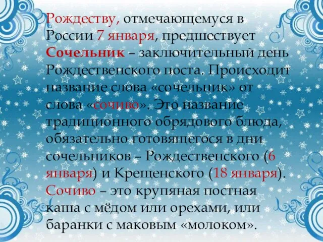 Рождеству, отмечающемуся в России 7 января, предшествует Сочельник – заключительный день Рождественского