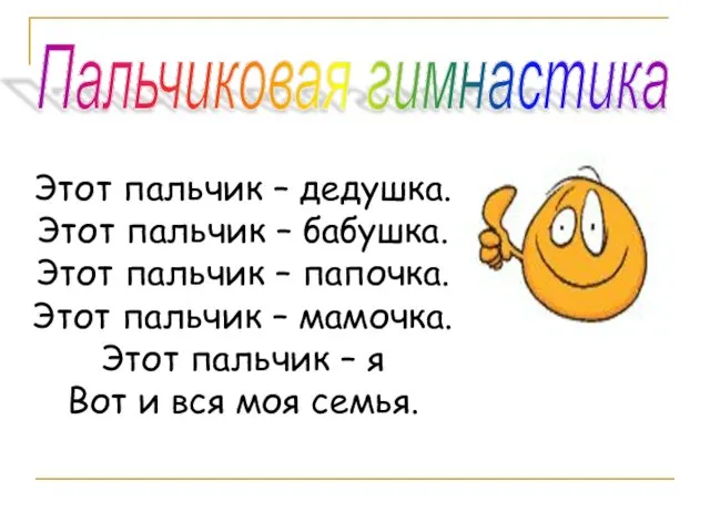 Пальчиковая гимнастика Этот пальчик – дедушка. Этот пальчик – бабушка. Этот пальчик