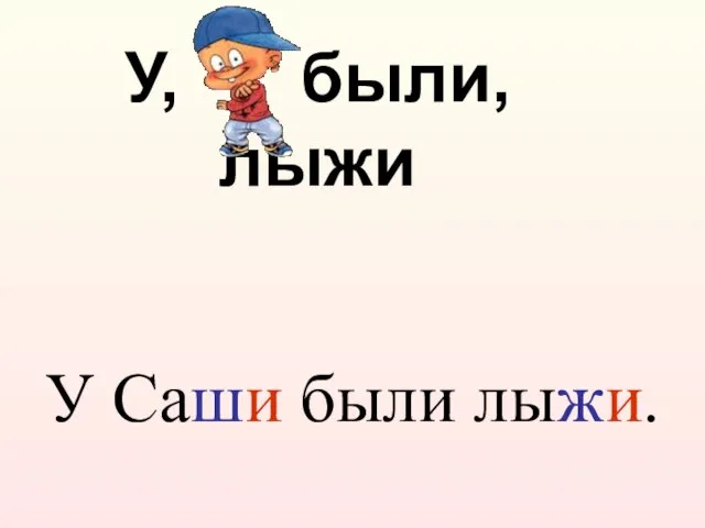 У, были, лыжи У Саши были лыжи.