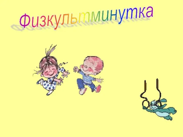 Физкультминутка