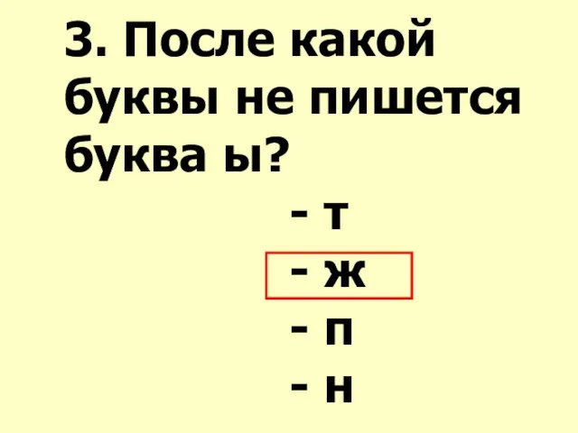 3. После какой буквы не пишется буква ы? - т - ж - п - н