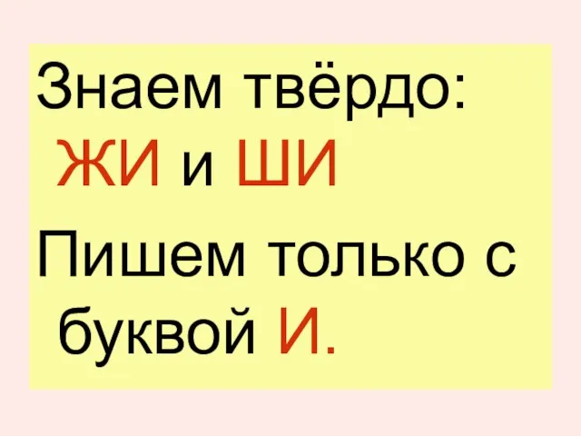 Знаем твёрдо: ЖИ и ШИ Пишем только с буквой И.