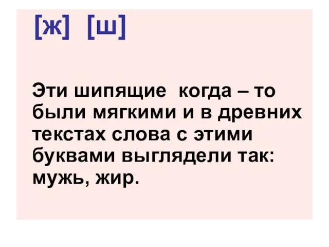 [ж] [ш] Эти шипящие когда – то были мягкими и в древних