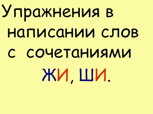 Упражнения в написании слов с сочетаниями ЖИ, ШИ.