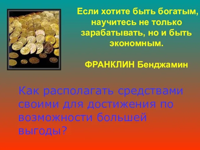 Если хотите быть богатым, научитесь не только зарабатывать, но и быть экономным.