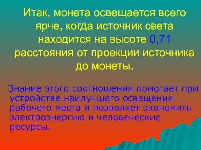 Итак, монета освещается всего ярче, когда источник света находится на высоте 0,71