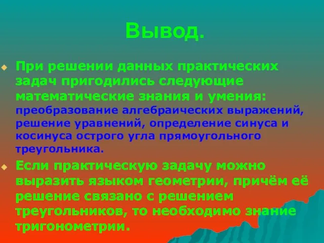 Вывод. При решении данных практических задач пригодились следующие математические знания и умения: