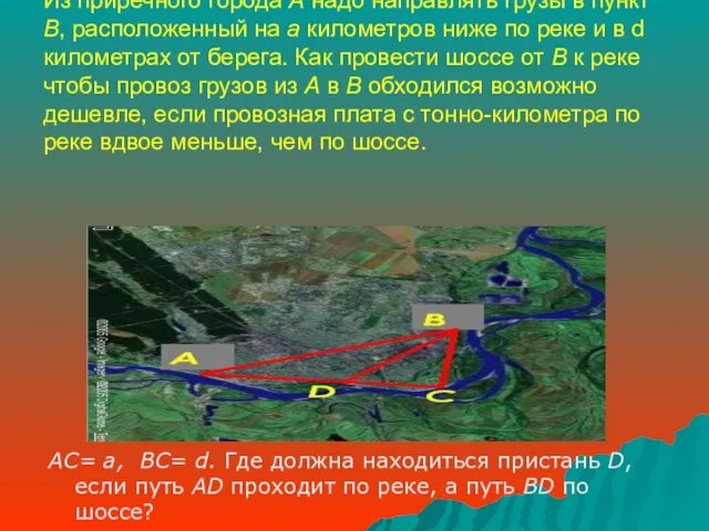 ЗАДАЧА Из приречного города А надо направлять грузы в пункт В, расположенный