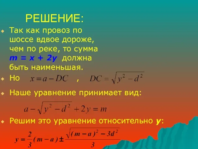 РЕШЕНИЕ: Так как провоз по шоссе вдвое дороже, чем по реке, то