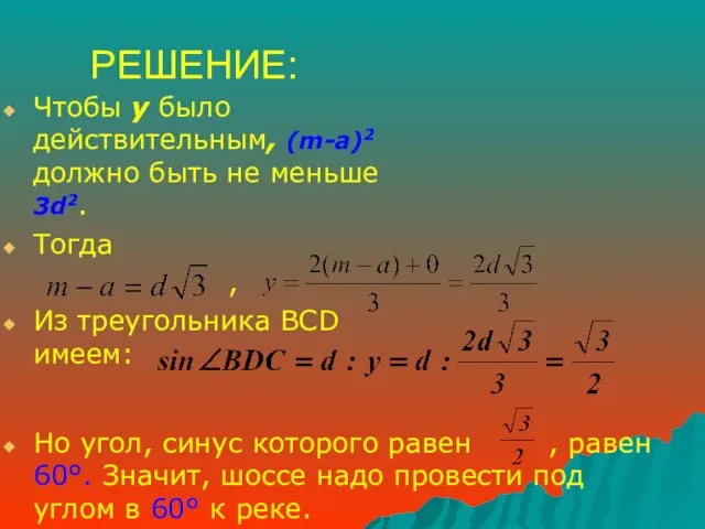 РЕШЕНИЕ: Чтобы у было действительным, (m-a)2 должно быть не меньше 3d2. Тогда