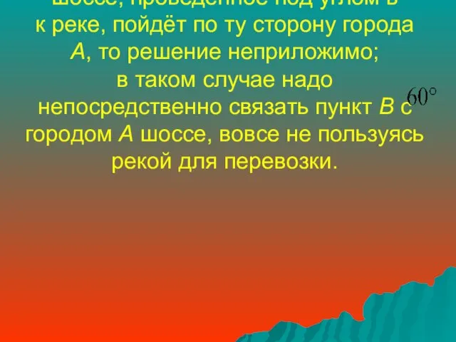 Если пункт расположен так, что шоссе, проведённое под углом в к реке,