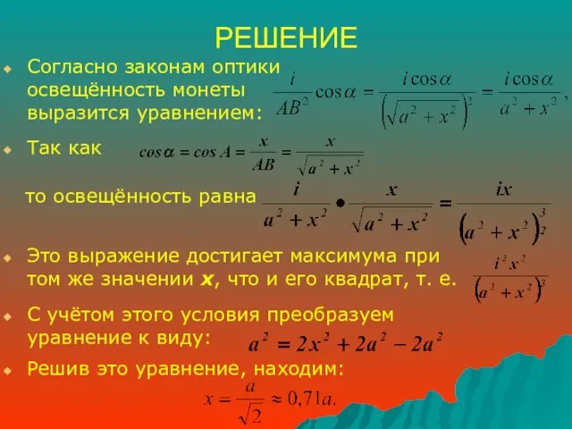 РЕШЕНИЕ Согласно законам оптики освещённость монеты выразится уравнением: Так как то освещённость