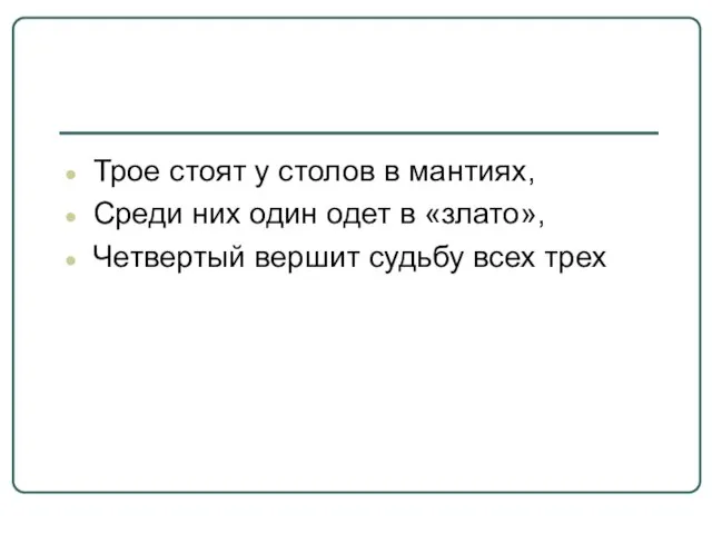 Трое стоят у столов в мантиях, Среди них один одет в «злато»,