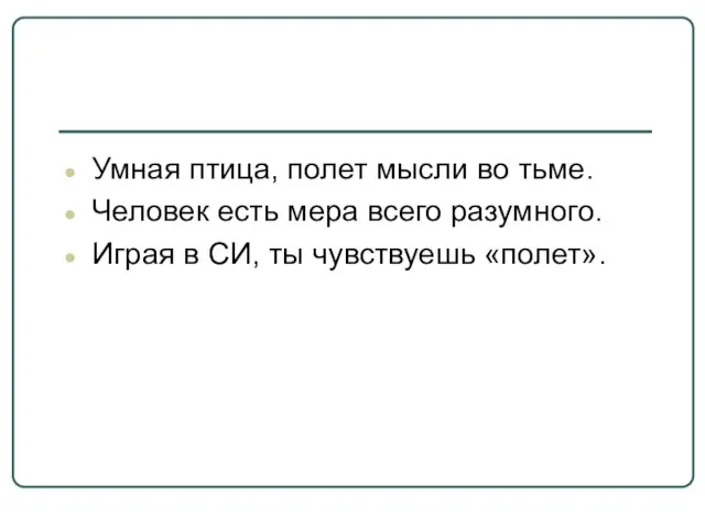 Умная птица, полет мысли во тьме. Человек есть мера всего разумного. Играя