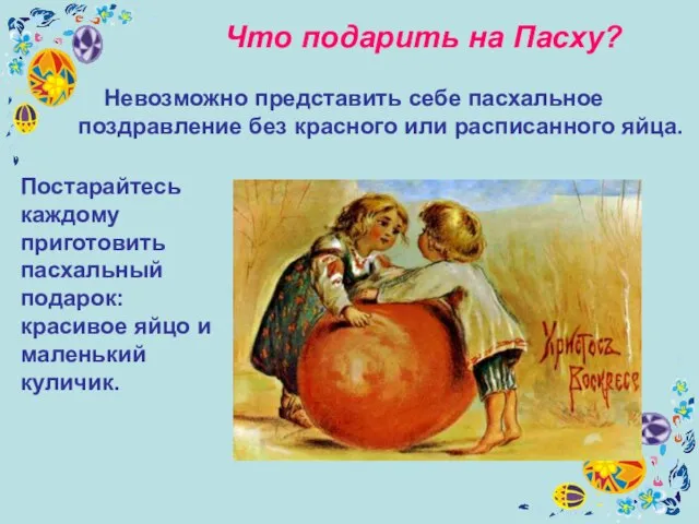 Что подарить на Пасху? Невозможно представить себе пасхальное поздравление без красного или