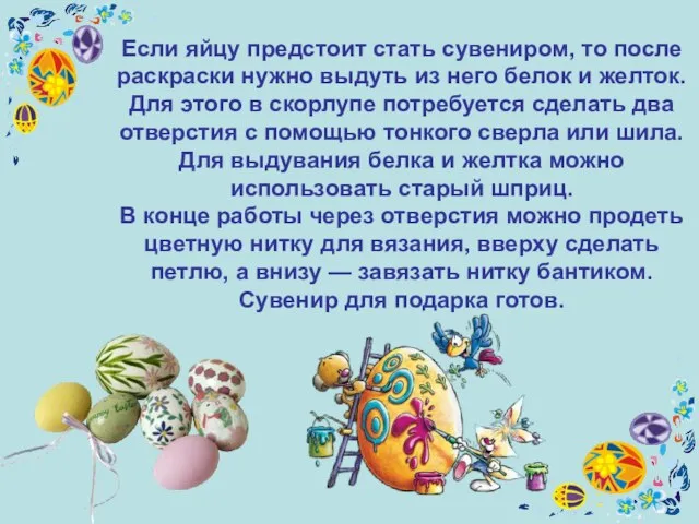 Если яйцу предстоит стать сувениром, то после раскраски нужно выдуть из него