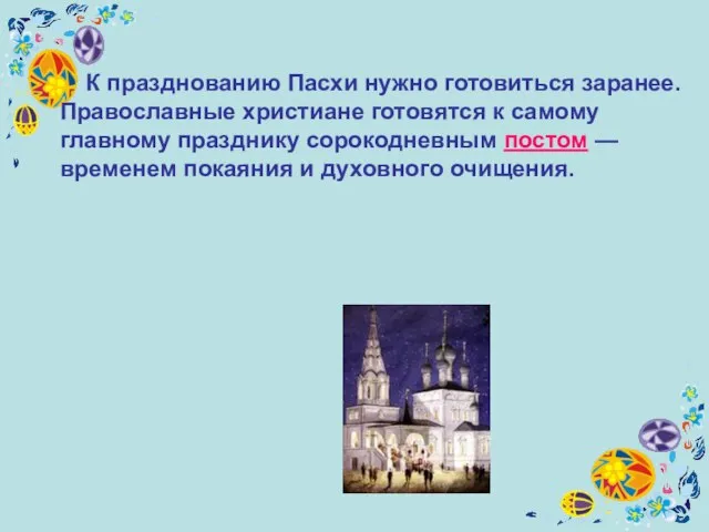 К празднованию Пасхи нужно готовиться заранее. Православные христиане готовятся к самому главному