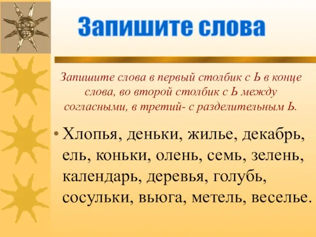 Запишите слова в первый столбик с Ь в конце слова, во второй