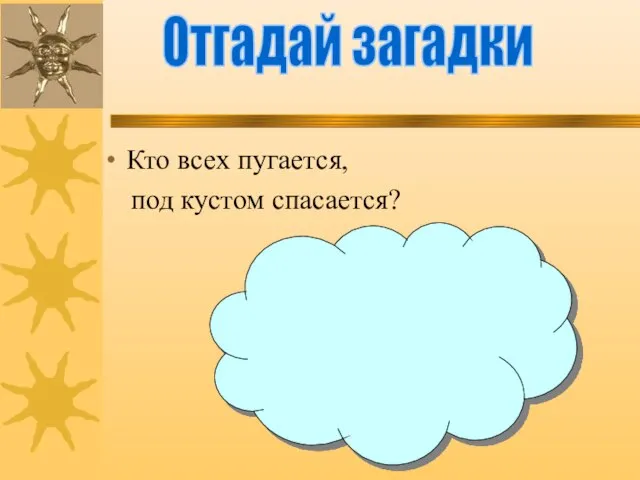 Кто всех пугается, под кустом спасается? Отгадай загадки