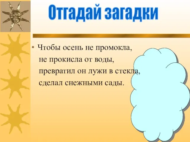 Отгадай загадки Чтобы осень не промокла, не прокисла от воды, превратил он