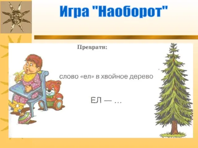 Игра "Наоборот"