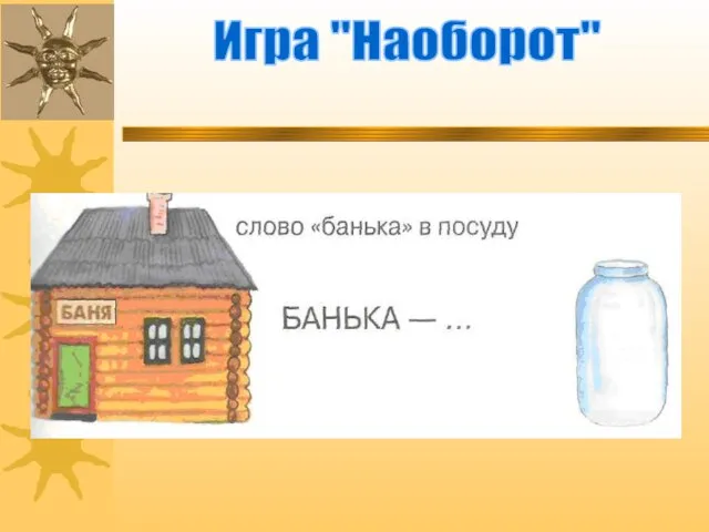 Игра "Наоборот"