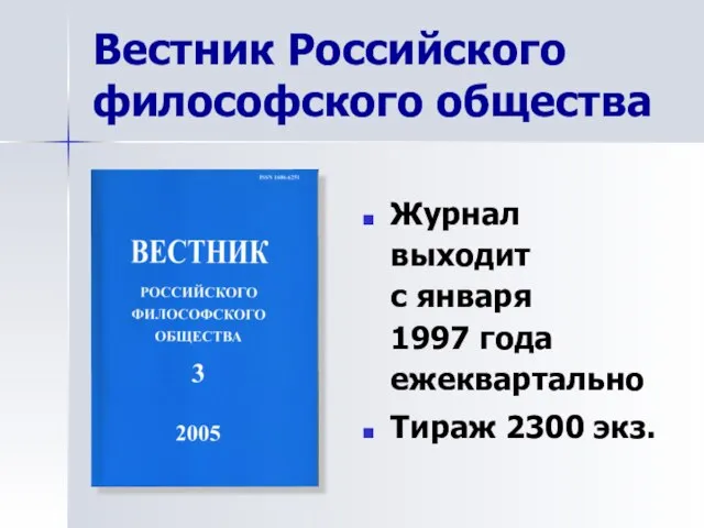 Вестник Российского философского общества Журнал выходит с января 1997 года ежеквартально Тираж 2300 экз.