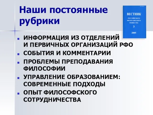 ИНФОРМАЦИЯ ИЗ ОТДЕЛЕНИЙ И ПЕРВИЧНЫХ ОРГАНИЗАЦИЙ РФО СОБЫТИЯ И КОММЕНТАРИИ ПРОБЛЕМЫ ПРЕПОДАВАНИЯ