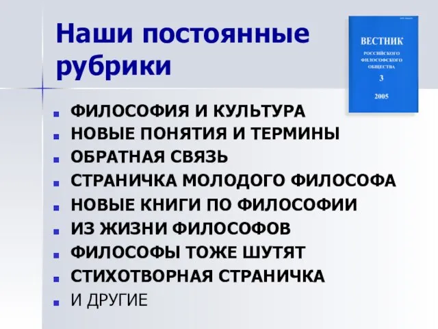 Наши постоянные рубрики ФИЛОСОФИЯ И КУЛЬТУРА НОВЫЕ ПОНЯТИЯ И ТЕРМИНЫ ОБРАТНАЯ СВЯЗЬ