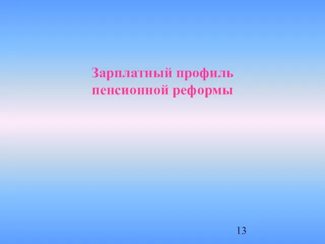 Зарплатный профиль пенсионной реформы