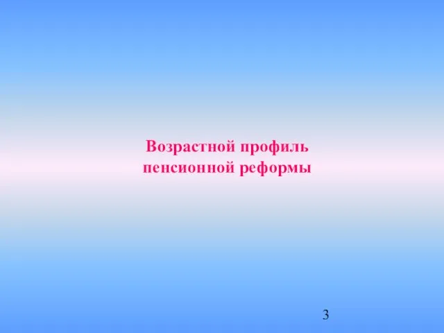 Возрастной профиль пенсионной реформы