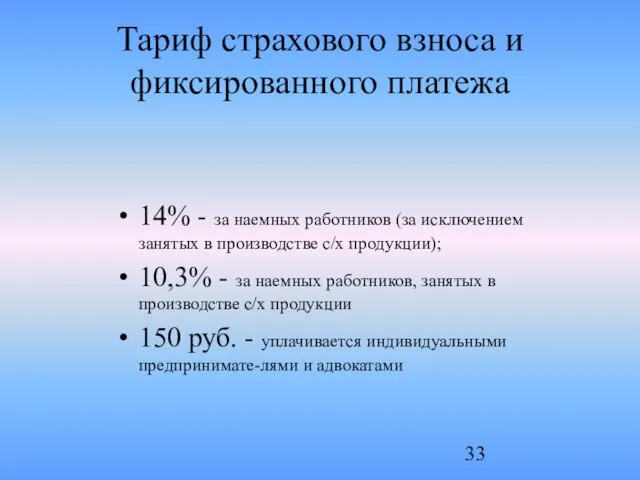 Тариф страхового взноса и фиксированного платежа 14% - за наемных работников (за