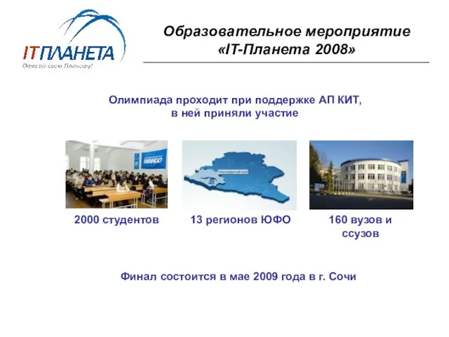 Образовательное мероприятие «IT-Планета 2008» Олимпиада проходит при поддержке АП КИТ, в ней